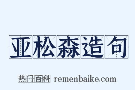亚松森造句是什么意思的图片